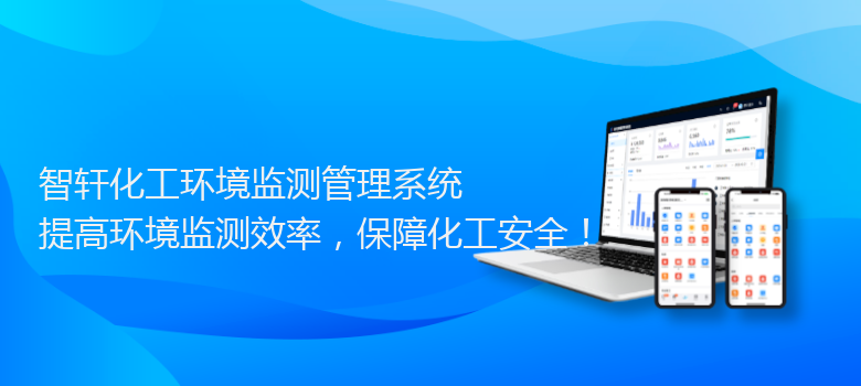 化工环境监测管理系统